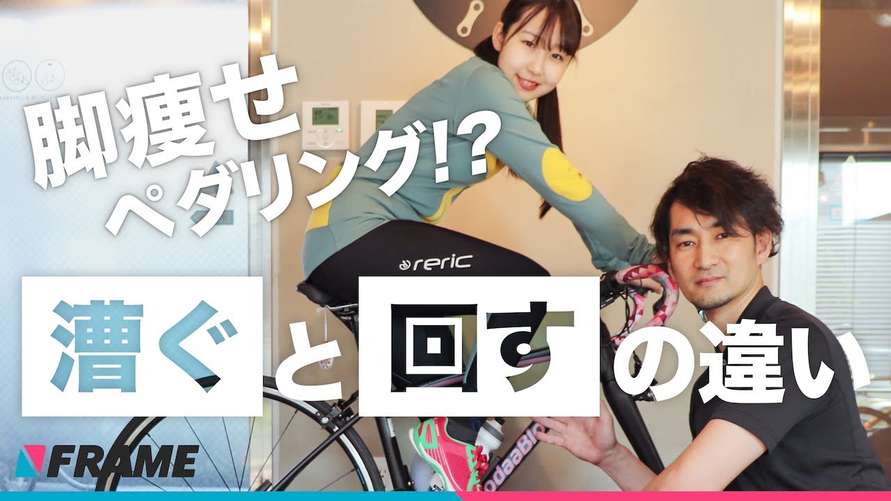 脚やせしたい方必見【ペダルを漕ぐと回すの違い】を専門家が徹底解説