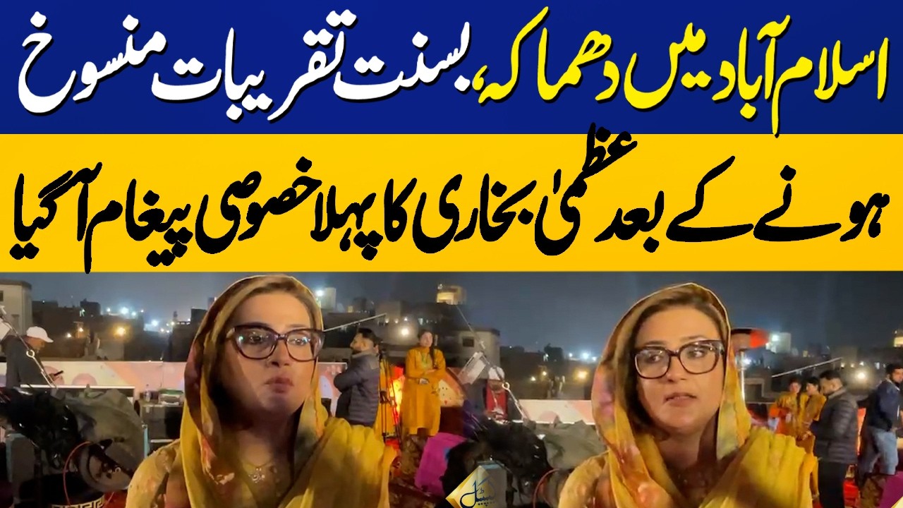 Islamabad Blast | Punjab Govt Cancel All Basant Shows | Azma Bukhari Big Statement | Capital TV