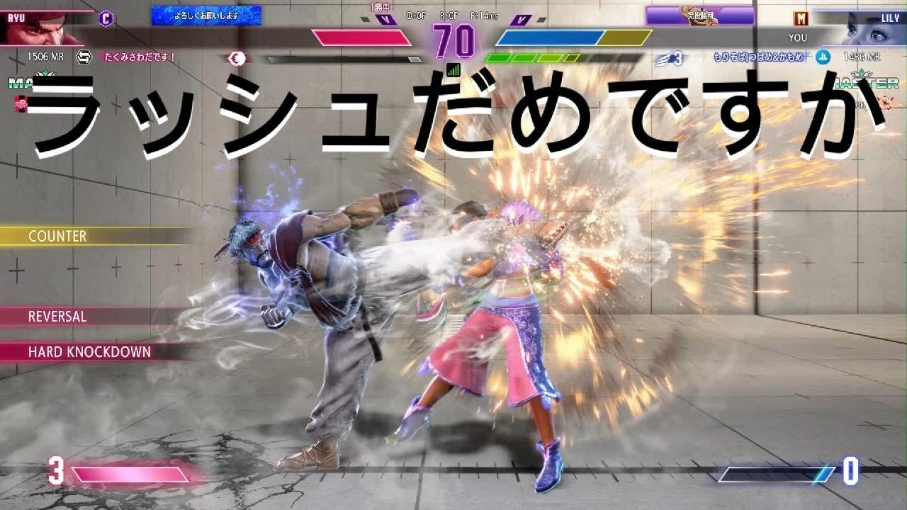 Street Fighter 6　Mリリー vs Cリュウ　SA3後の状況を知らないから……