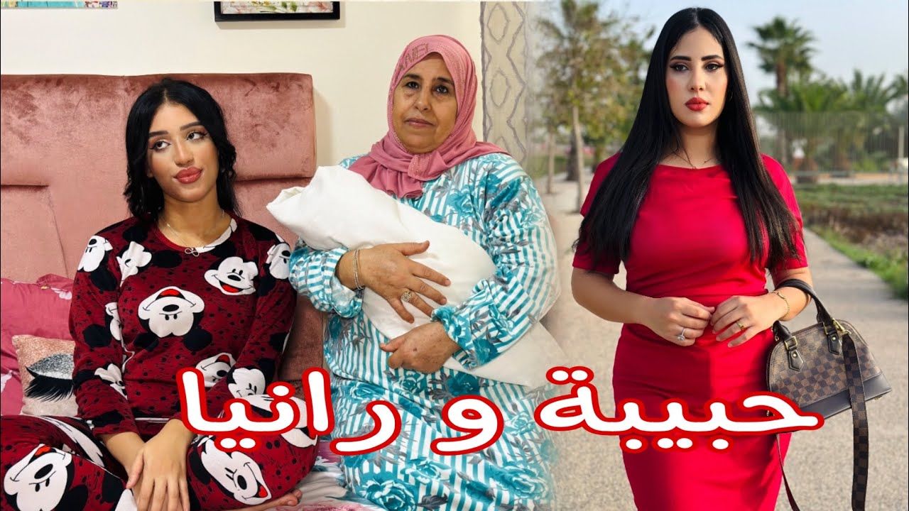 فيلم مغربي : حبيبة و رانيا🔥أروع فيلم مغربي💔