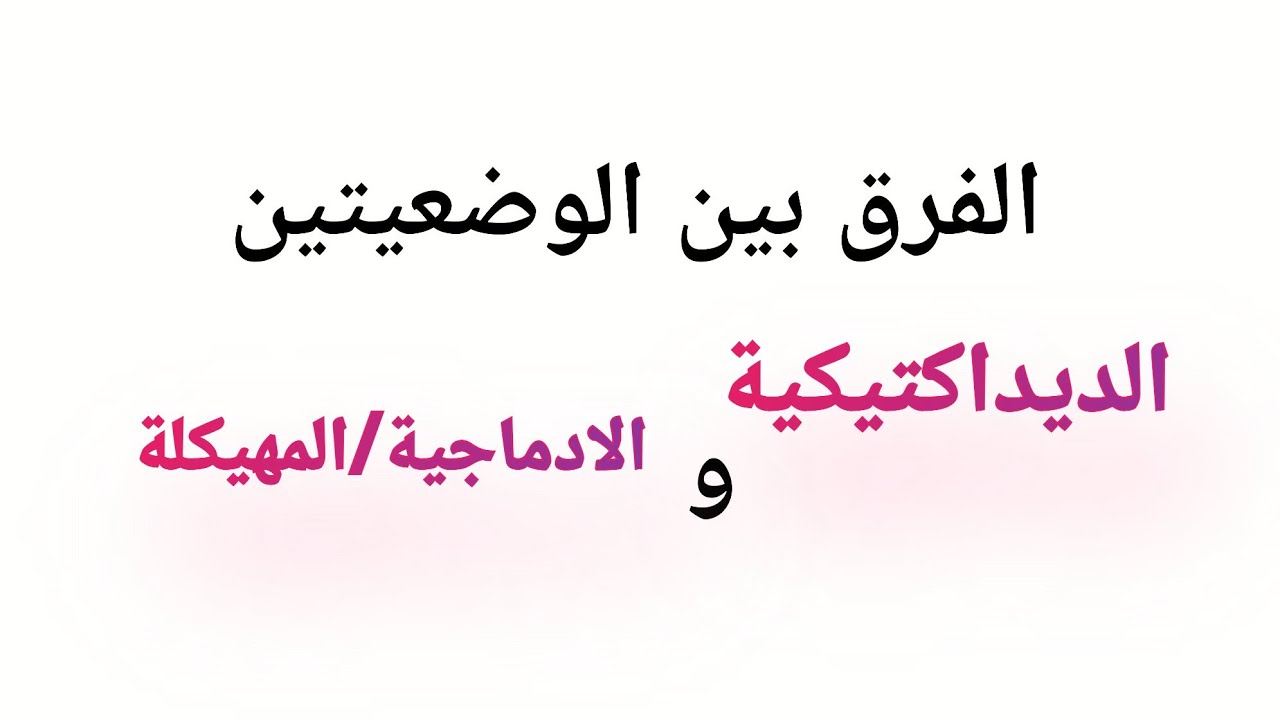 ما هو الفرق بين الوضعية الديداكتيكية و الادماجية المهيكلة