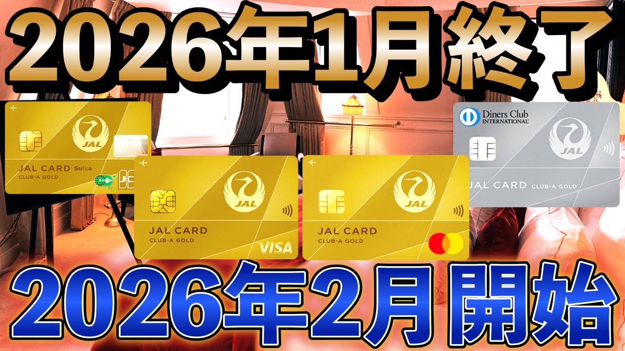2026年1月終了キャンペーン＆2026年2月以降サービス開始・変更まとめ❗️❗️