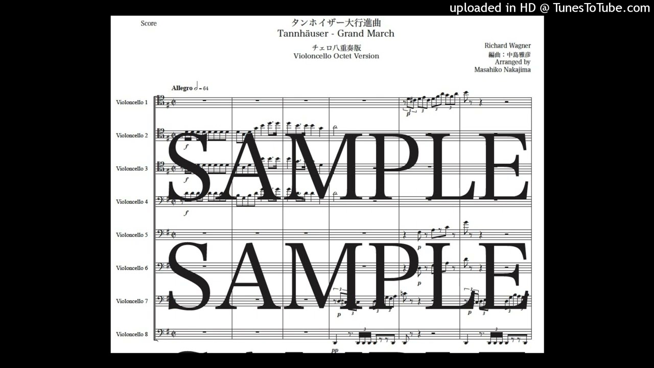ワーグナー「タンホイザー大行進曲」チェロ八重奏版（編曲：中島雅彦）