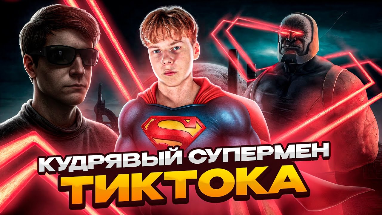 Скипов - кудрявый СуперМен ТикТока: обзор всех сериалов и фильмов