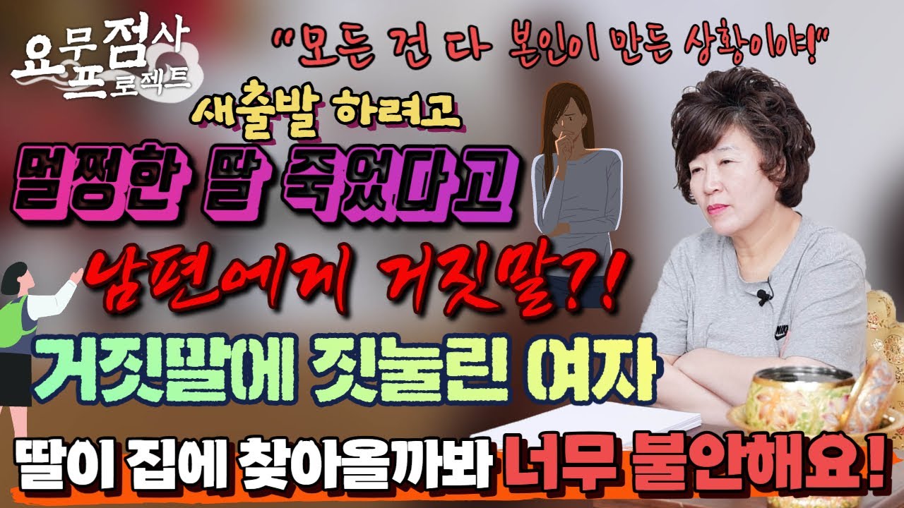 [점사] 새출발하려고 친딸이 죽었다고 거짓말?! 💥😲심지어 엄마에게 딸을 입양 시켰다?! 💢😤딸이 찾아올까 매일 불안한 그녀😨😨 [천존암] [송파점집]