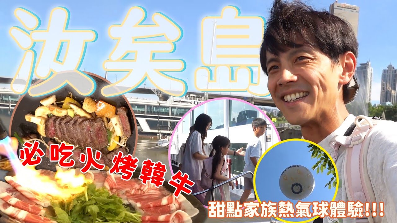 今天翔什麼 | 汝矣島一日全攻略 | 現代百貨買爆  熱氣球升空 漢江遊船餵海鷗  火烤燒肉燒收尾 | 這地方可以待上一整天嗎?? |