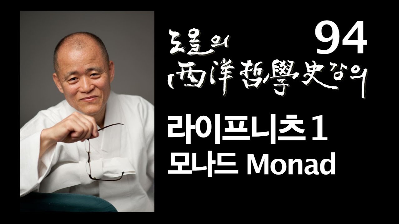[도올김용옥] 서양철학사 강의 94 라이프니츠1 모나드Monad - 대륙합리론
