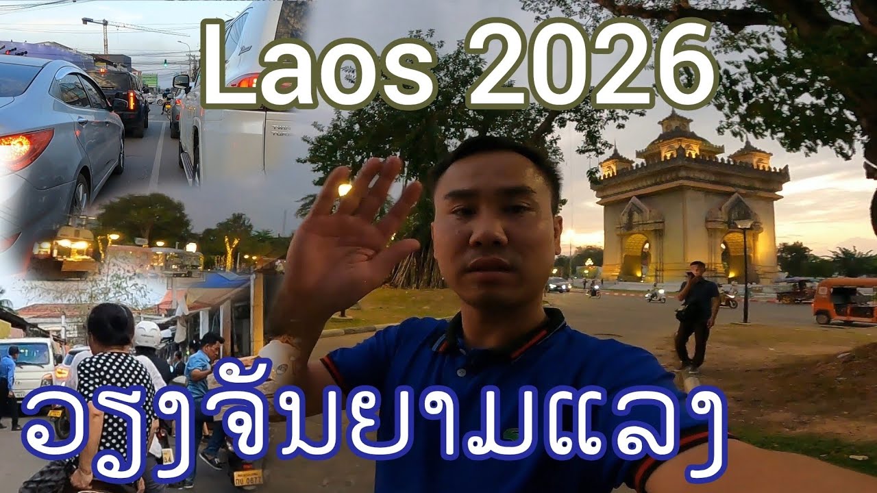 ອັບເດດວຽງຈັນຍາມແລງ กรุงเวียงจันทน์ยามเย็น 28 กุมภาพันธ์ ค.ศ. 2026
