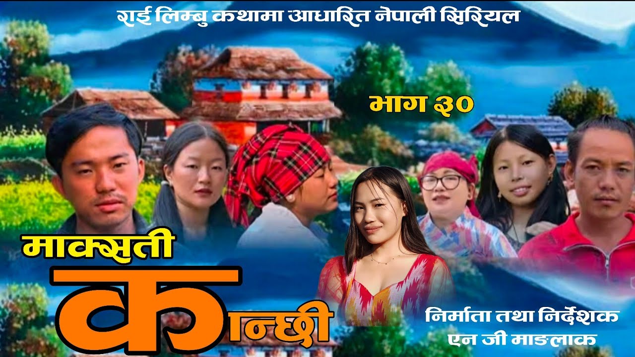 माक्सती कान्छी भाग ३० ।। Episode 30 maksati kanchhi narendra,anjan,unnati , anish,nepTi,nirmala