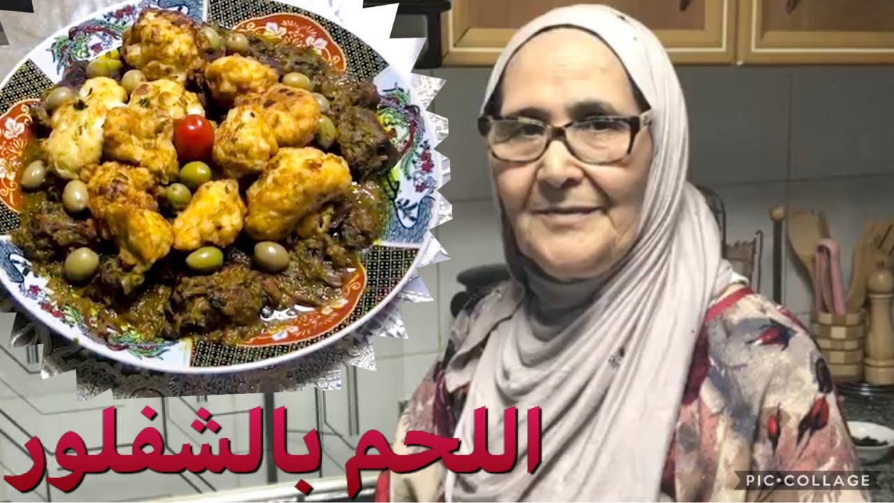 طاجين اللحم بالشفلور او القرنبيط أروع مايكون😋بطريقة جديدة وسهلة بلمسة الشيف الحاجة زهور👍