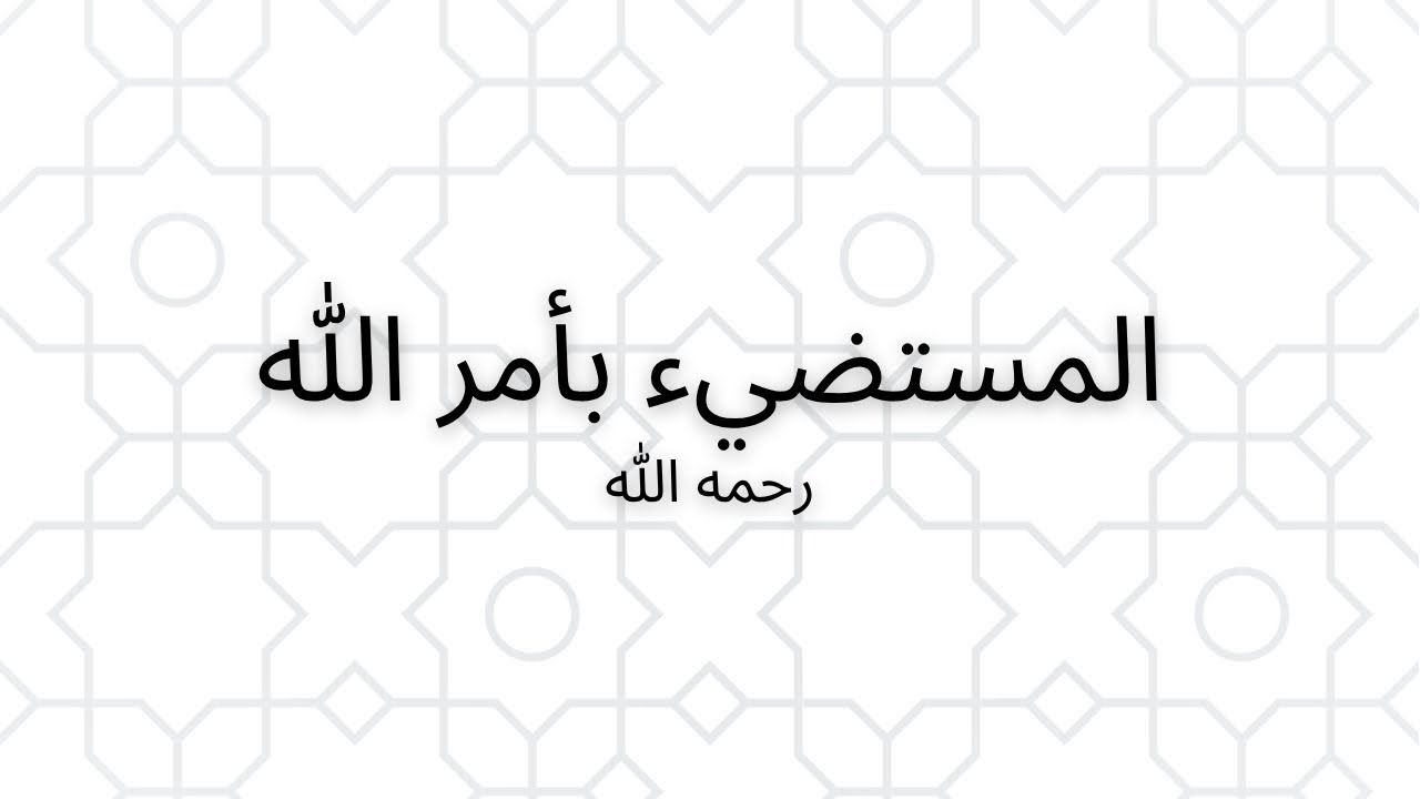 الخليفة العباسي الثالث والثلاثون _ المستضيء بأمر الله 