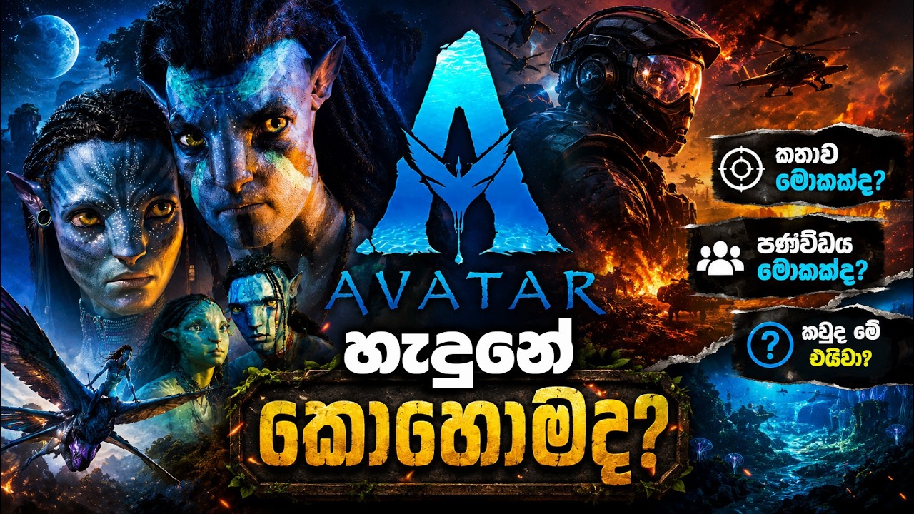 කවුරුත් නොකියූ Avatarලගේ හැමදේම හරිම පිලිවෙලට!  | Avatar Universe Explained Sinhala Review