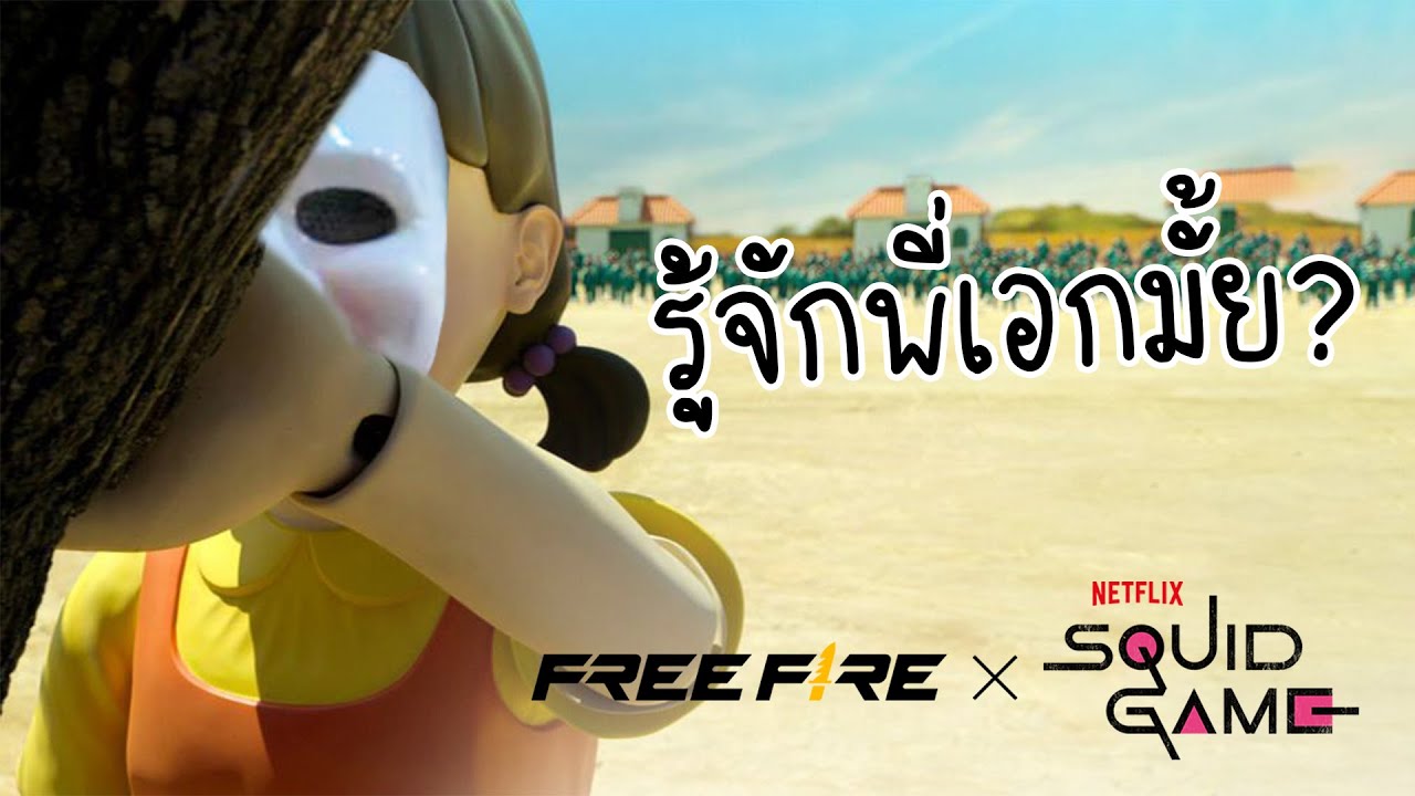 โกโกวาถามว่ารู้จักพี่เอกไหม | สายด่วนป่วน FREE FIRE x Squid Game
