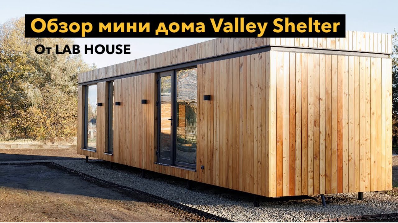 Планировка мини дома Valley Shelter от LAB HOUSE.