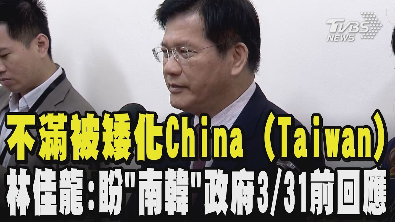 【CC字幕】不滿被韓國矮化China (Taiwan) 林佳龍:盼「南韓」政府3/31前回應 反制無效?在台韓人:沒感覺被打擊｜TVBS新聞 @TVBSNEWS01