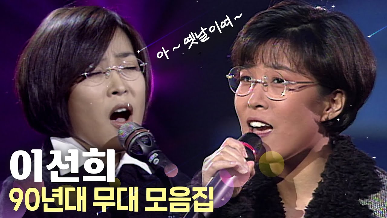 아~옛날이여~🤍레전드 가수🤍 이선희 90년대 무대 모음 | KBS 방송