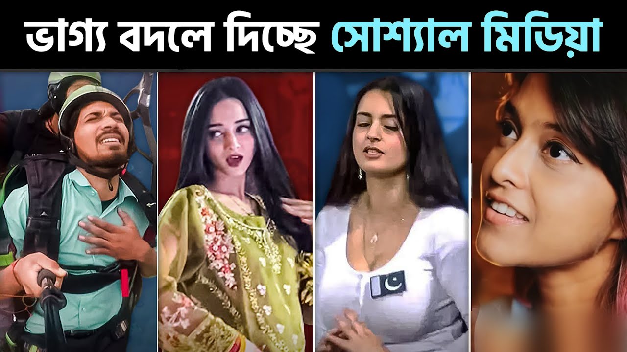 সোশ্যাল মিডিয়া কিভাবে একজন সাধারণ মানুষের ভাগ্য বদলে দিচ্ছে!?