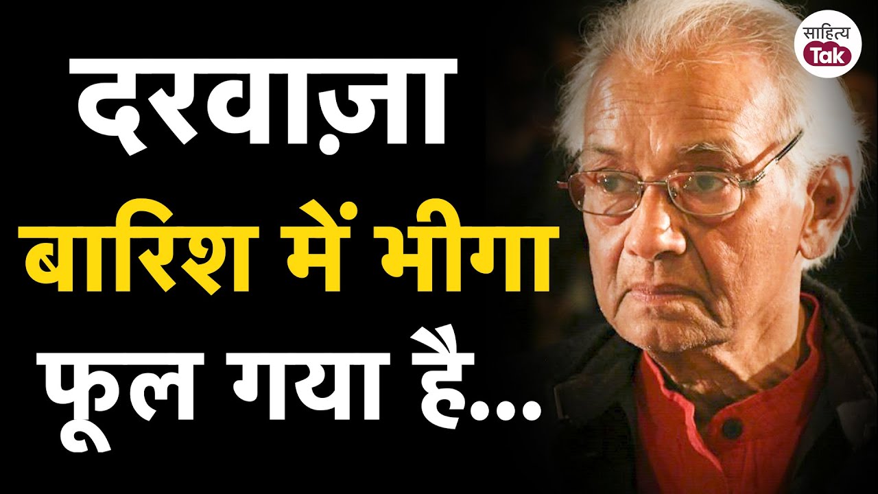 Naresh Saxena | दरवाज़ा बारिश में भीगा फूल गया है... Naresh Saxena Poetry | Hindi Poetry