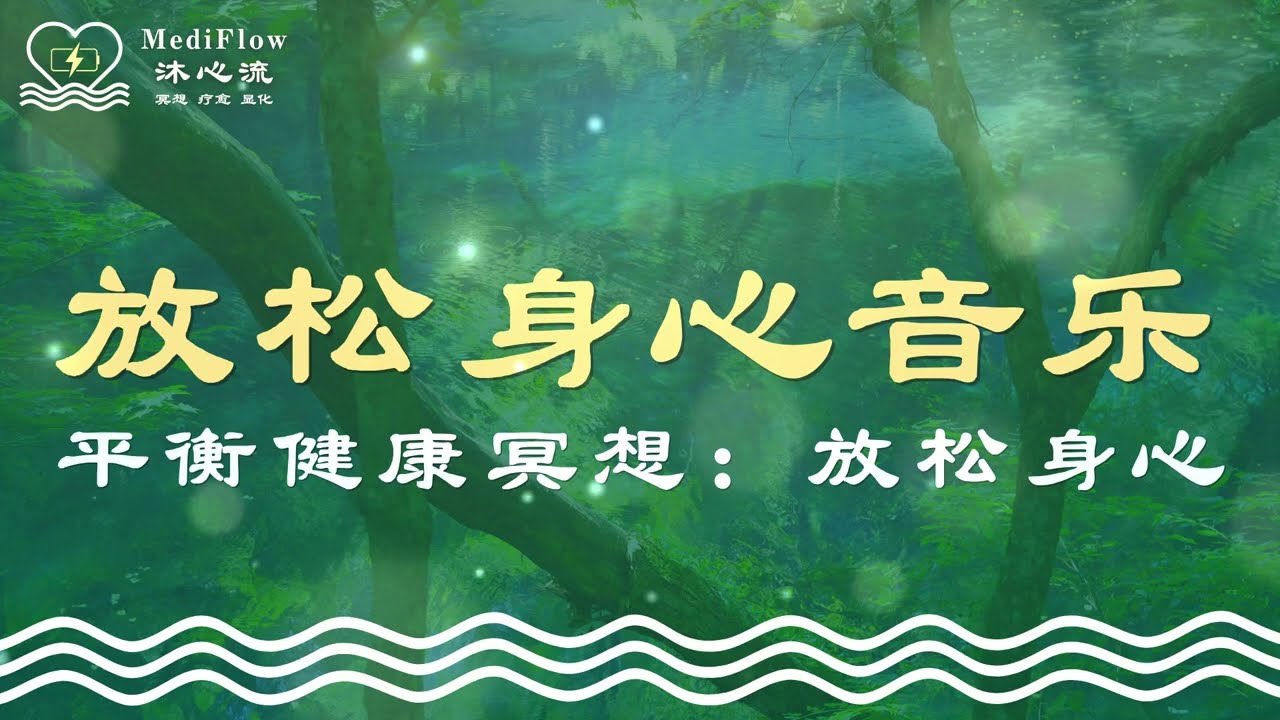 平衡健康冥想｜放松身心练习：放松身心音乐 · 释放焦虑 · 缓解压力 · Relaxing Soft Music · Piano Music 【MediFlow 沐心流】