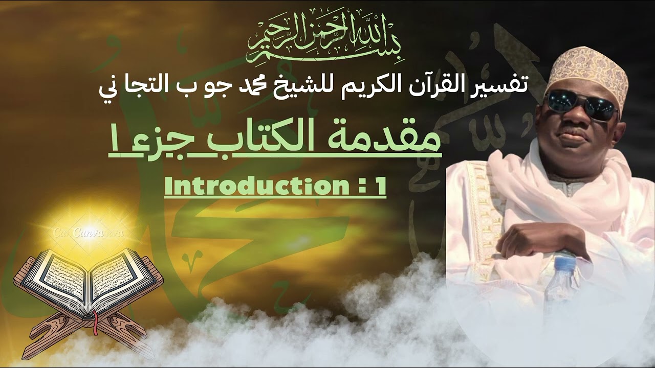 Tafsir de Cheikh Mouhamed Diop AT Tidjianie (Intro1 ) ( مقدمة الكتاب جزء ١ )universitecheikhmouhamed