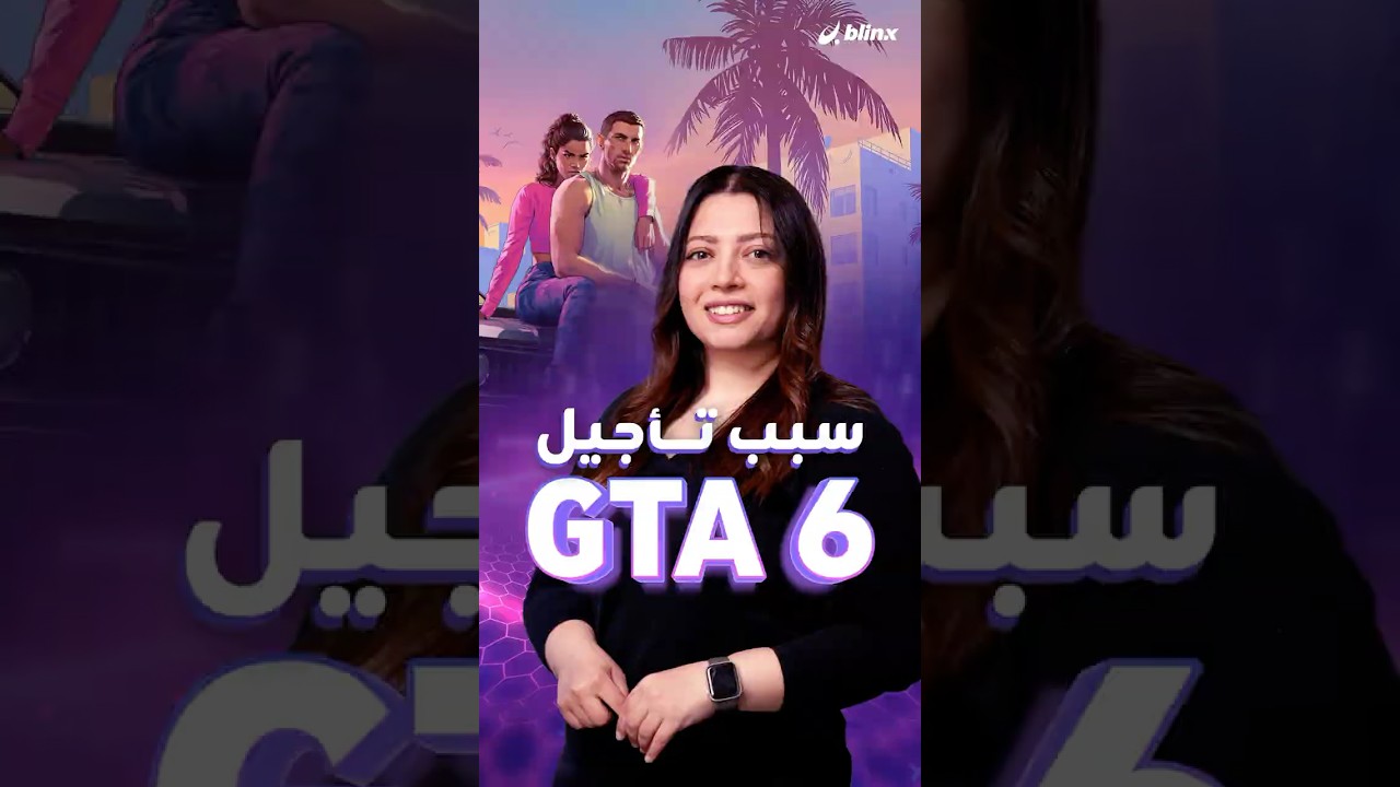 GTA 6 اتأجلت رسميًا... لكن السؤال هل السبب يتعلق بالجودة؟ أم لتغيير المحتوى؟!