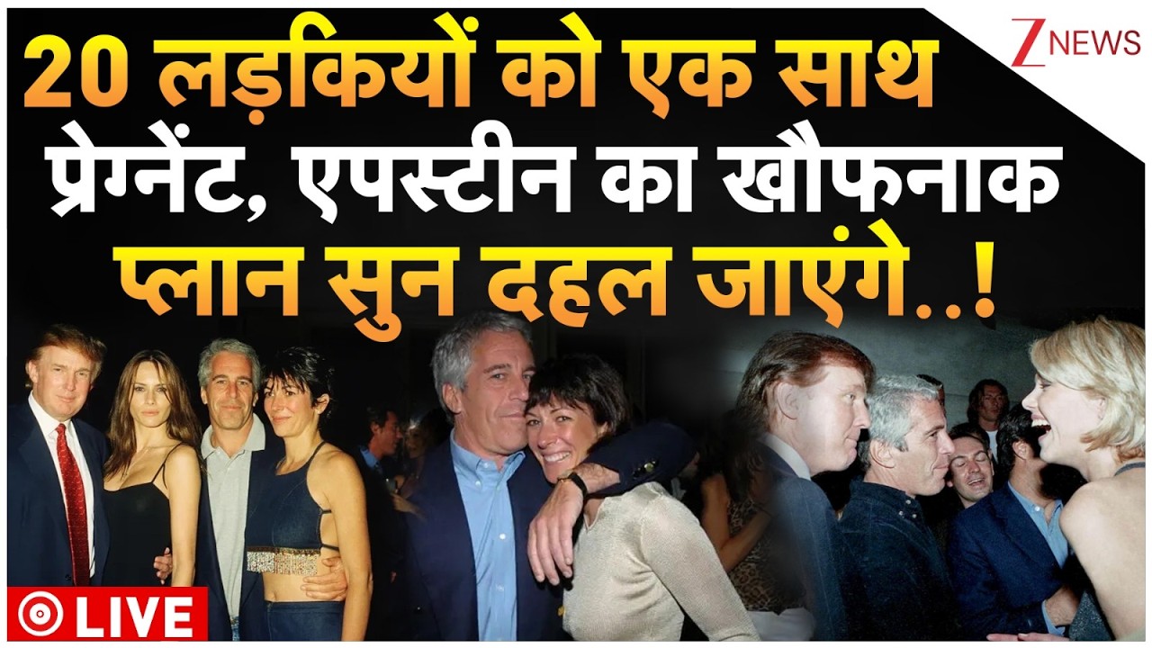 Epstein Files Explained: 20 लड़कियों को एक साथ प्रेग्नेंट एपस्टीन का खौफनाक प्लान सुन दहल जाएंगे..!
