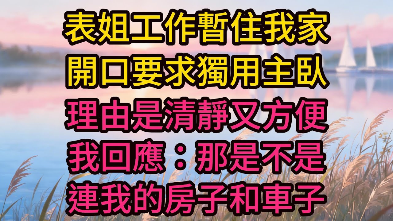 表姐工作暫住我家，開口要求獨用主臥，理由是清靜又方便。我回應：那是不是連我的房子和車子都要轉給你才合適？