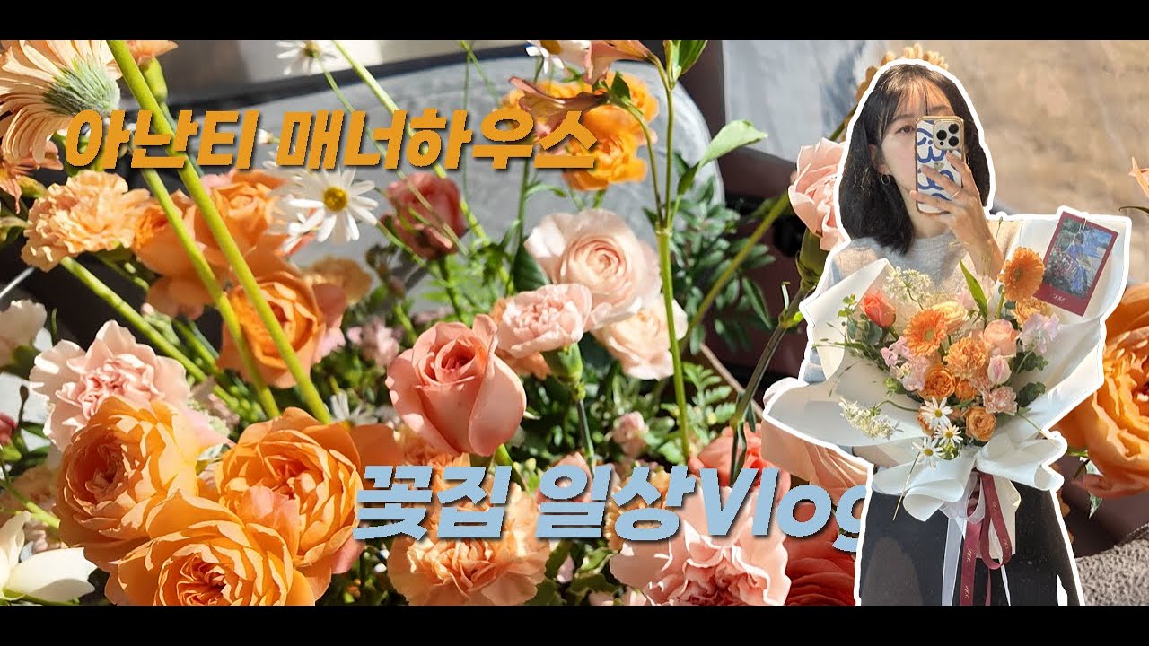 12 졸업시즌 : 아난티 매너하우스 환갑 꽃장식 꽃다발 포장 스파이럴 꽃집 브이로그 flowershop vlog