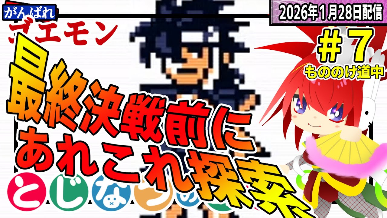 リーダー同士の一騎打ち【がんばれゴエモンもののけ道中】#とじなつの時間