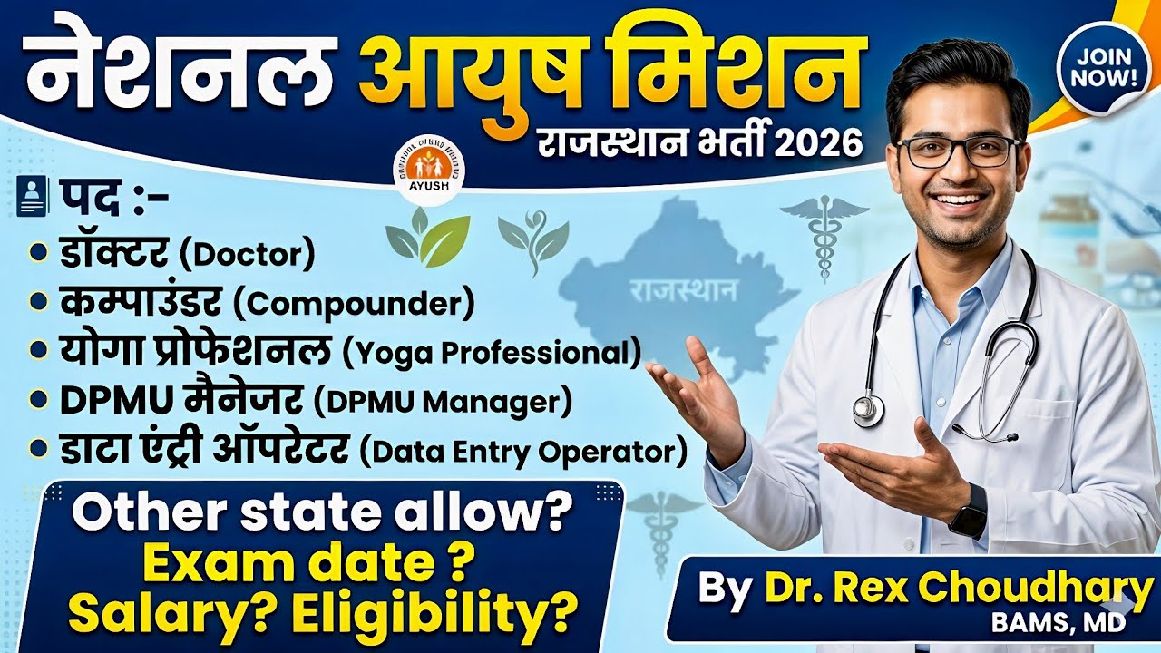 NAM Rajasthan Vacancy 2026 ? | Exam Date कब? Salary क्या है? | Eligibility & Syllabus Out! AyurYatri