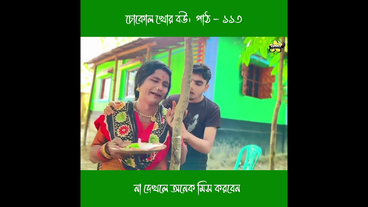 চোকোল খোর বউ।  পাঠ - ১১৩ #funnysquad #youtubeshorts #shortsvideo #shorts #funny #comedymovies 