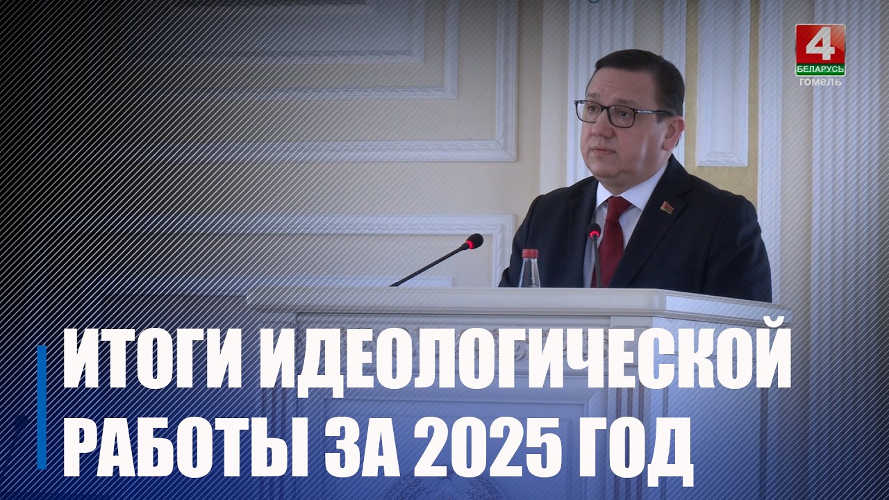 Итоги идеологической работы за 2025 год подвели в Гомеле