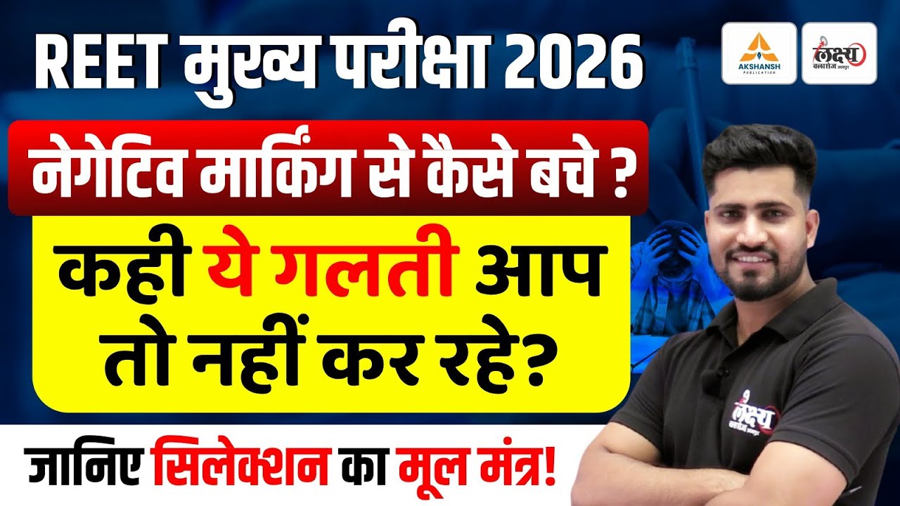 REET Mains 2026: नेगेटिव मार्किंग से कैसे बचें? | 3rd Grade Strategy | सफलता का मूल मंत्र |Rahul Sir