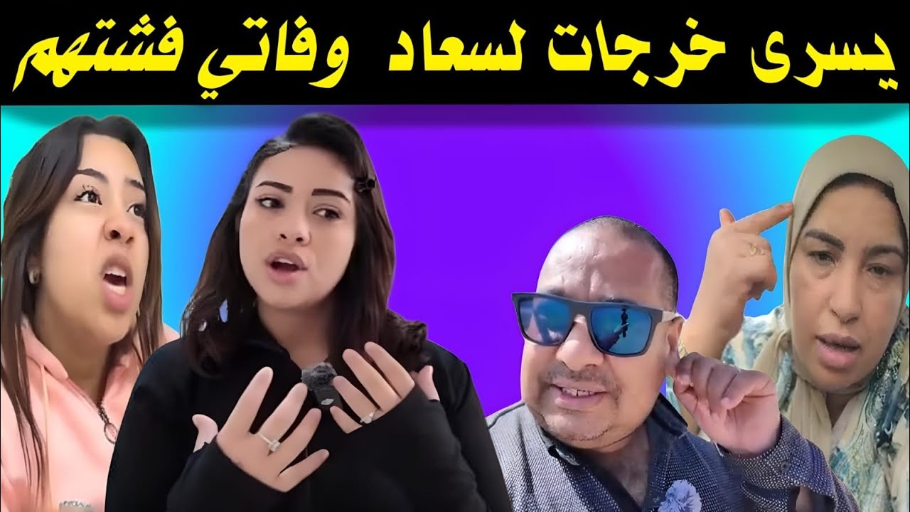 صدمممة😲 يسرى تكشف المستور… سعاد وكوثر فـ ورطة كبيرة 🚨 تفصيل كلها هنا/بوكريشة مصدوم