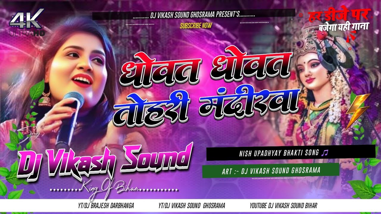 Dhowat Dhowat Tohri Madirwa Dj Remix Bhakti Saraswati Puja Song 2026 Dj Vikash Sound Ghosrama 
