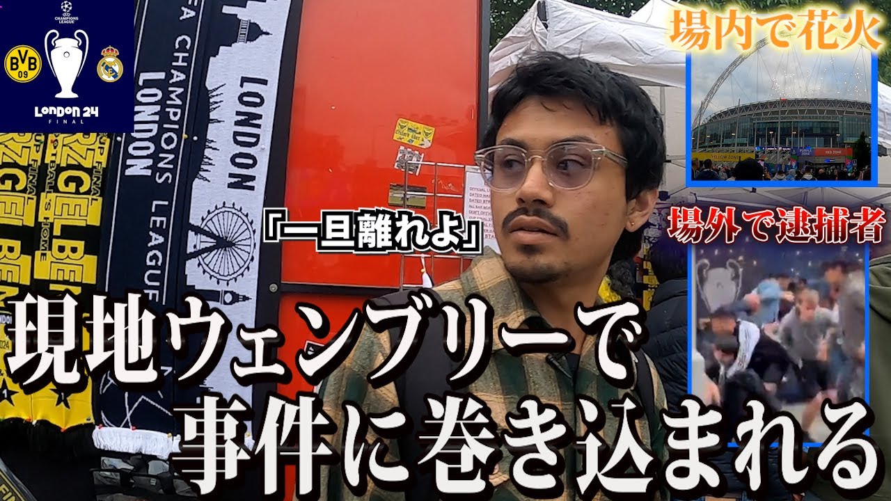 【CL決勝】会場周りの雰囲気を楽しみに行ったら逮捕者50名以上の大事件に巻き込まれたinウェンブリースタジアム「チャンピオンズリーグ」