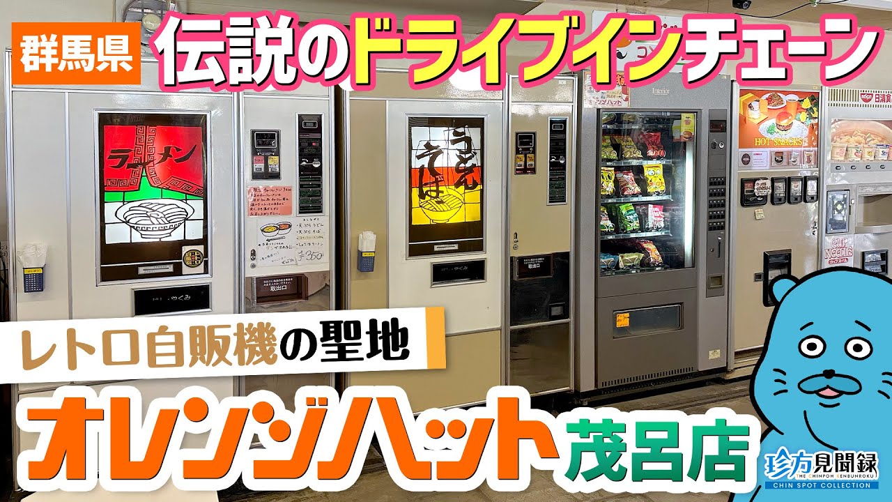 【ドライブイン見聞録】群馬の伝説のドライブインチェーン「オレンジハット茂呂店」（群馬県伊勢崎市）【珍方見聞録】#ドライブイン #レトロ自販機 #コインスナック