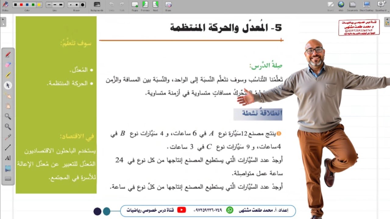 الدرس الخامس : المعدل والحركة المنتظمة | الوحدة 5 | رياضيات الصف السابع  | الفصل 2 | المنهاج السوري