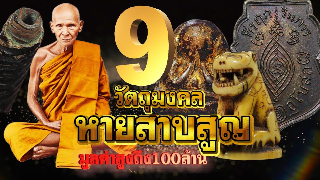 9มหาวัตถุมงคล หายสาบสูญจากตลาดพระเครื่องเมืองไทย มูลค่าแตะ 100 ล้าน!