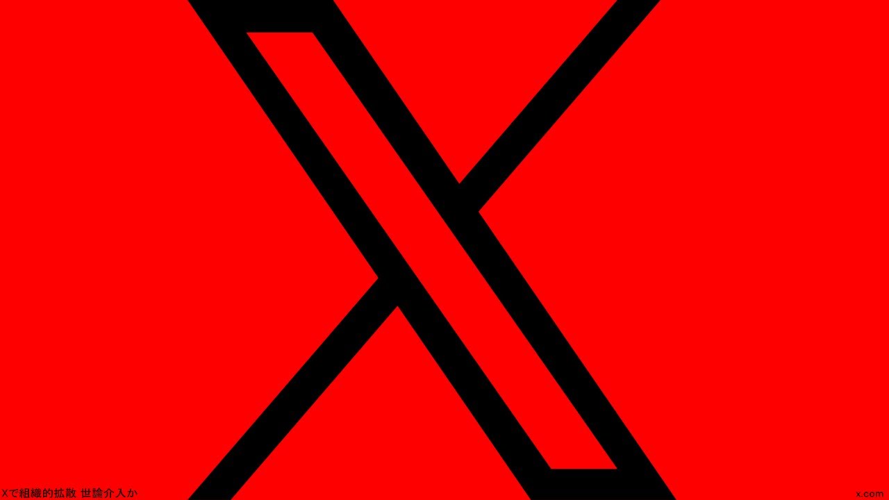 Xで組織的拡散 世論介入か