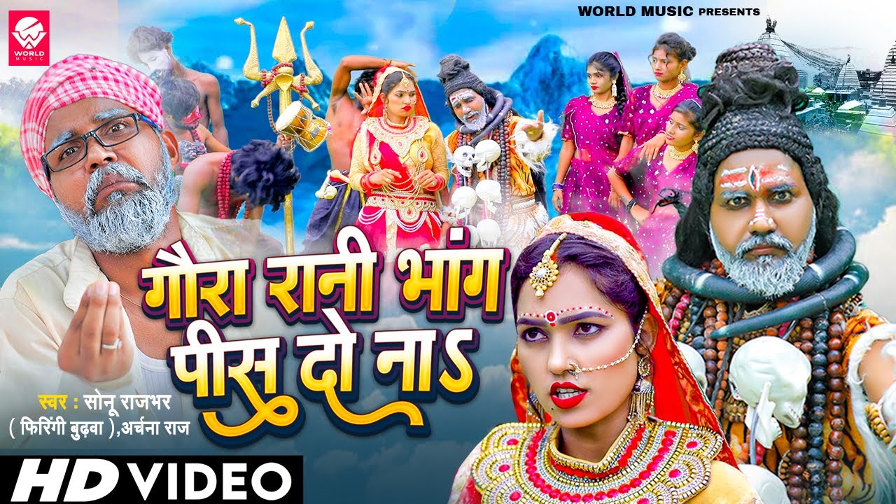 #Video | गौरा रानी भांग पीस दो ना | #Sonu_Rajbhar #Firangi_Budhwa #Archana_Raj | Kanwar Geet 2024