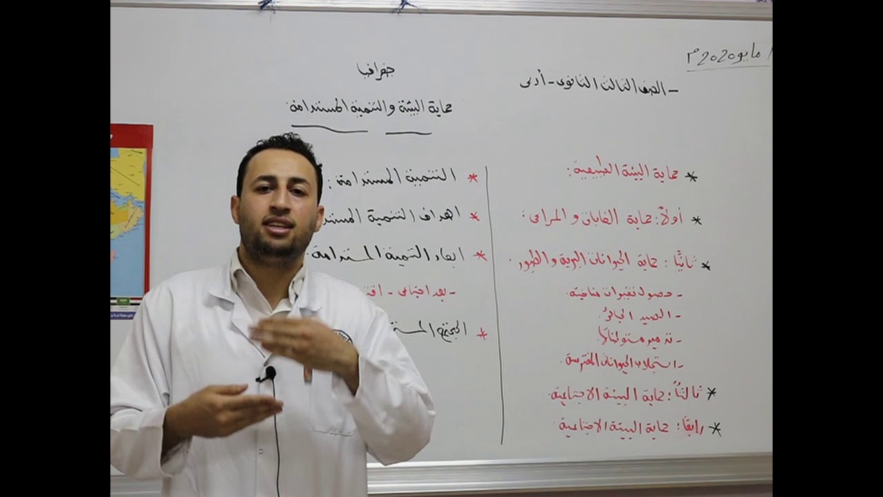 مادة الجغرافيا للصف الثالث الثانوي الأدبي /  حماية البيئة والتنمية المستدامة