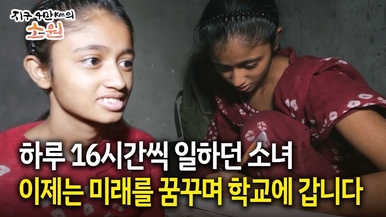 하루 16시간씩 일하던 소녀 이제는 교사를 꿈꾸며 학교에 갑니다 [지구 4만Km의 소원 6화-3]