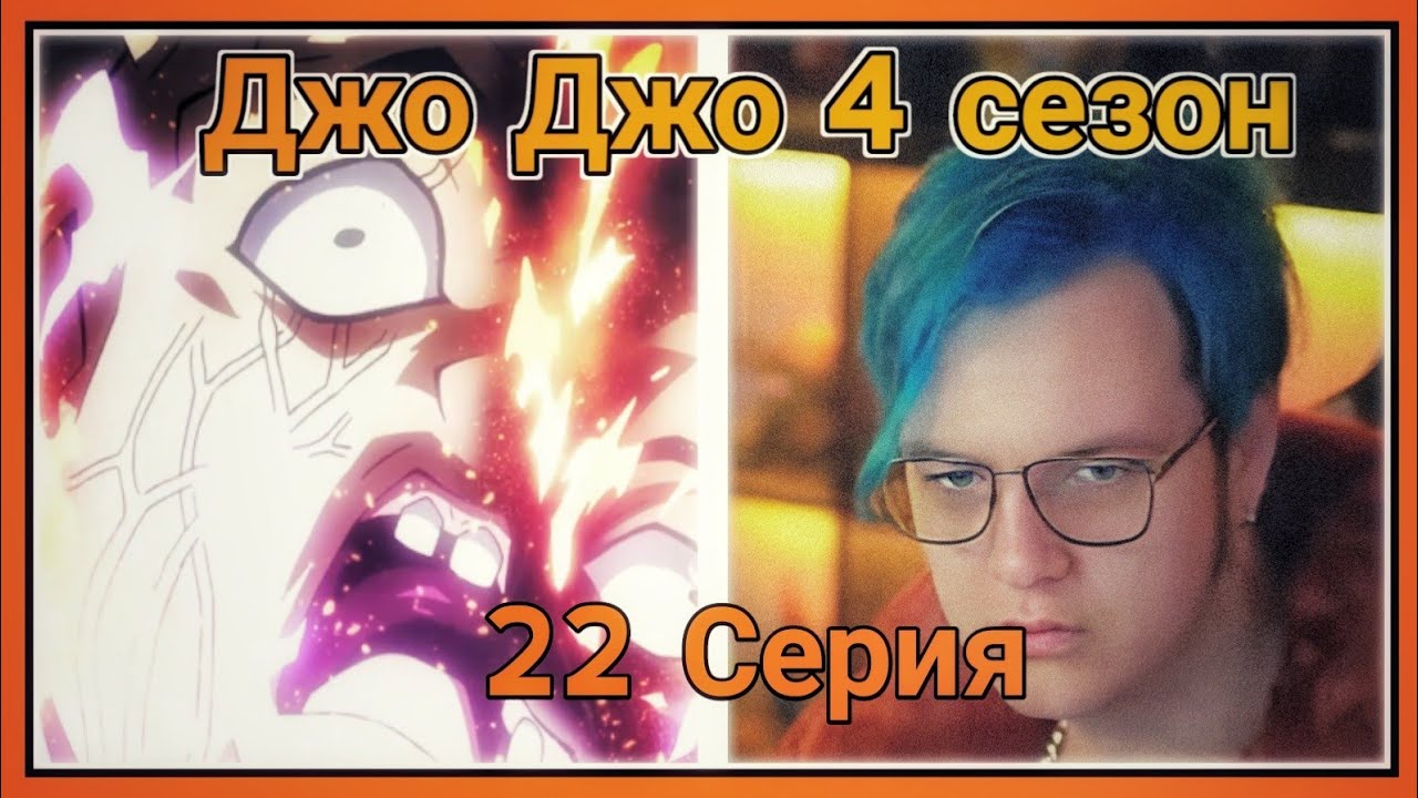 ПЯТЁРКА СМОТРИТ ЧЕТВЁРТУЮ ЧАСТЬ ДЖО ДЖО,Смерть Шигечи[22 СЕРИЯ][4 СЕЗОН]