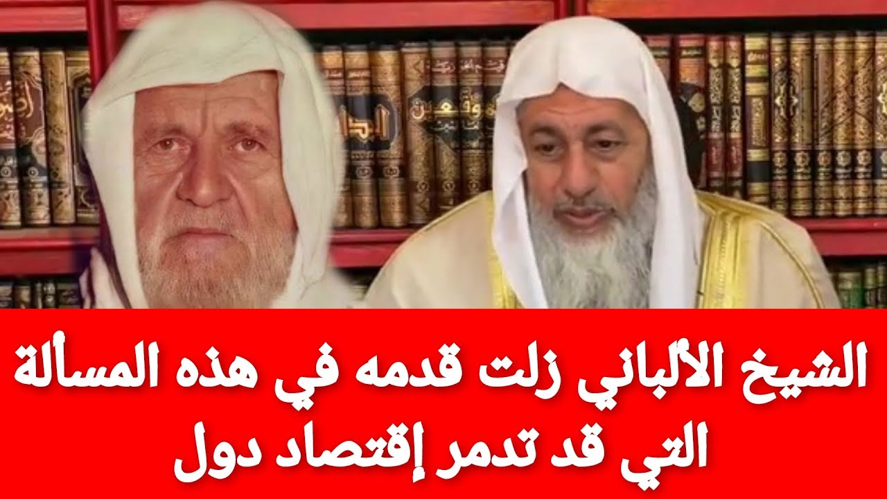 الشيخ الألباني زلت قدمه في هذه المسألة التي قد تدمر إقتصاد دول|الشيخ مصطفى العدوي
