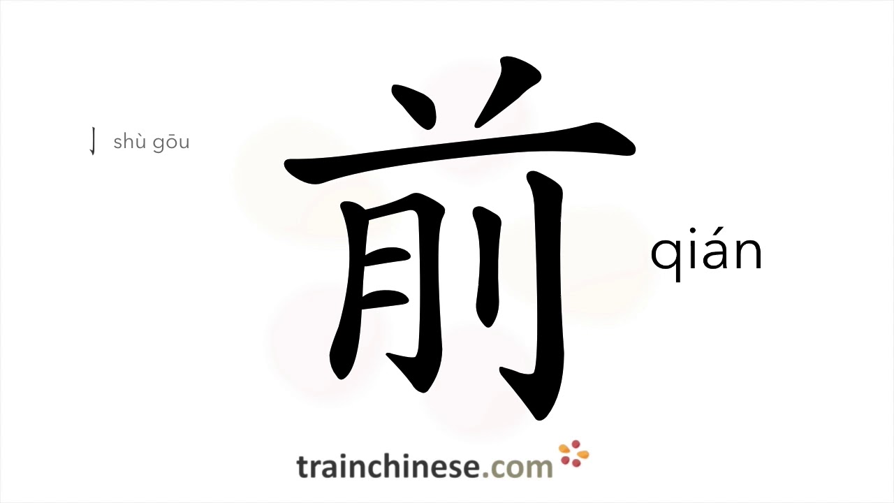 Как писать 前 (qián) – передний план – порядок черт, радикал, примеры и аудиозапись