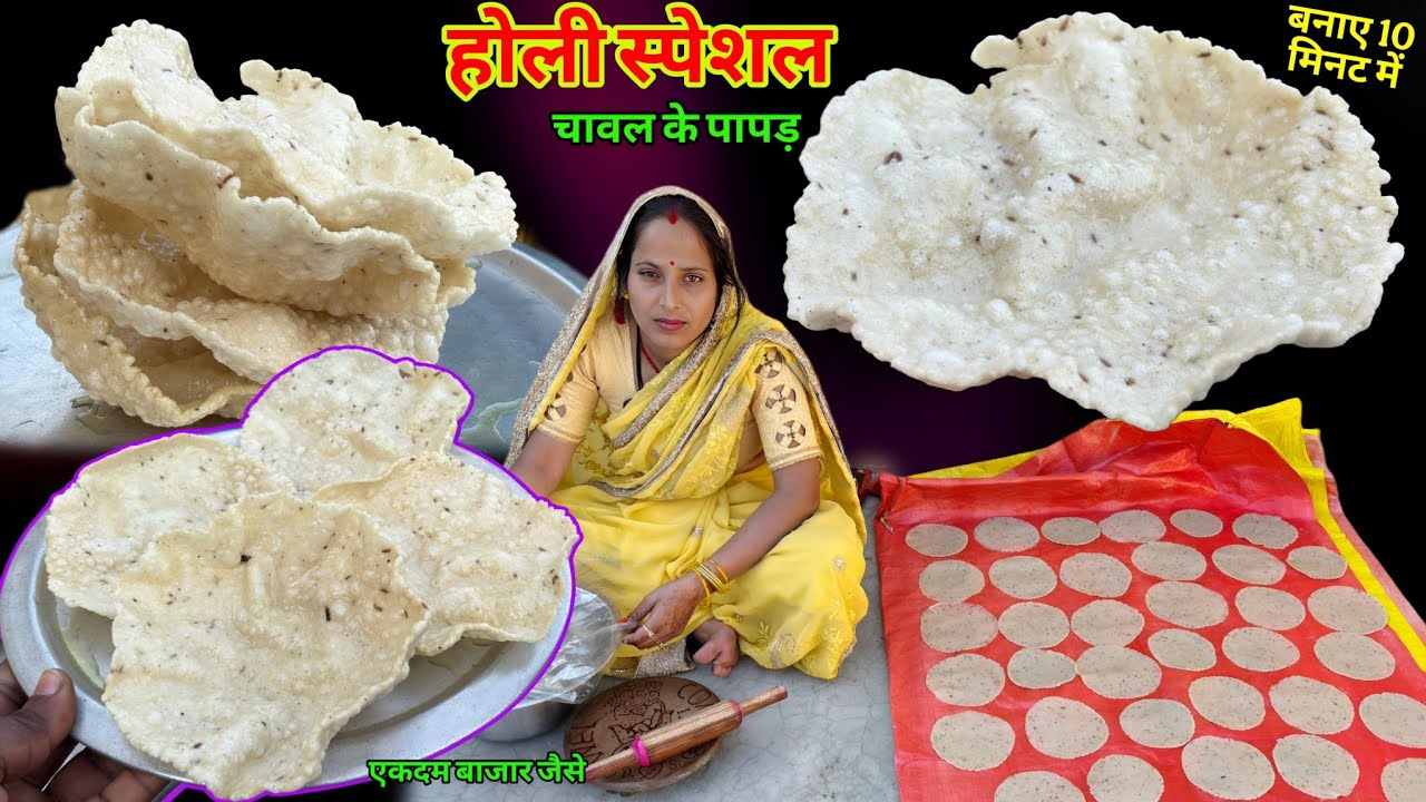 सिर्फ 1कटोरी चावल से बनाएं ढेर सारे पापड़ बिलकुल आसानी से,होली स्पेशल | Chawal Ke Papad | Rice Papad