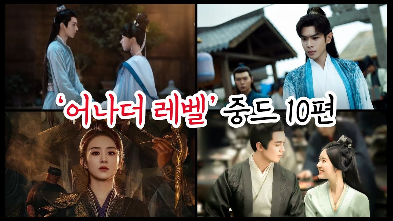 클래스가 다르다! 신기록 경신, 중드 TOP10