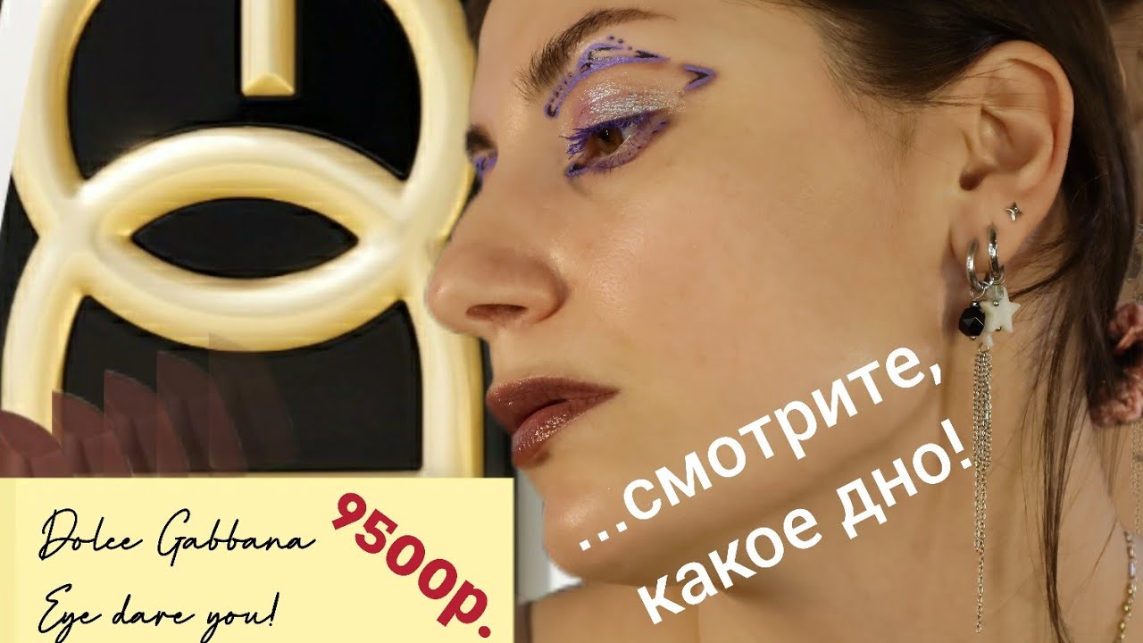 АДСКИЙ ФЭШН | Dolce & Gabbana Eye Dare You