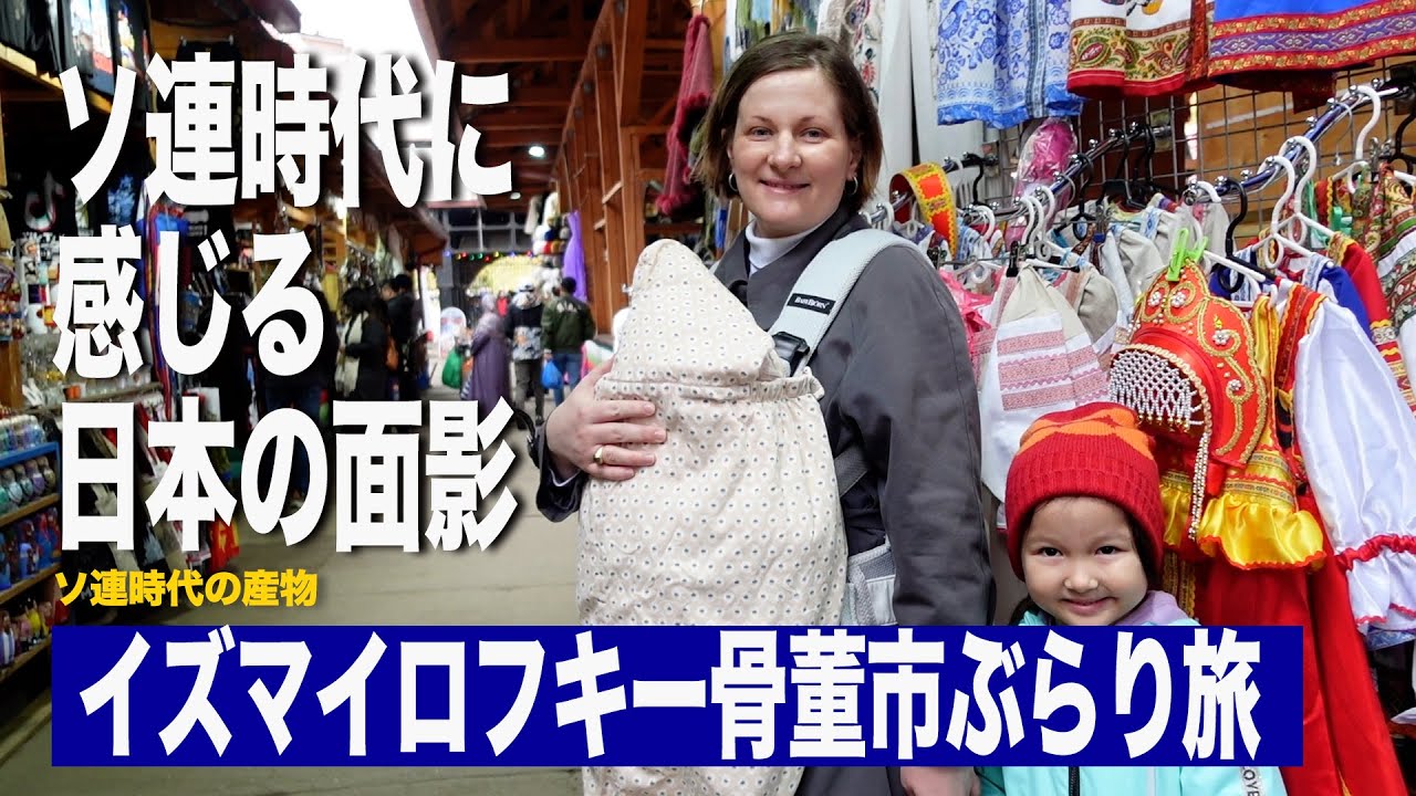 日露家族の日常 『ソ連時代に感じる日本の面影』ロシアモスクワ イズマイロフスキー市場ぶらり旅 ソ連時代の産物